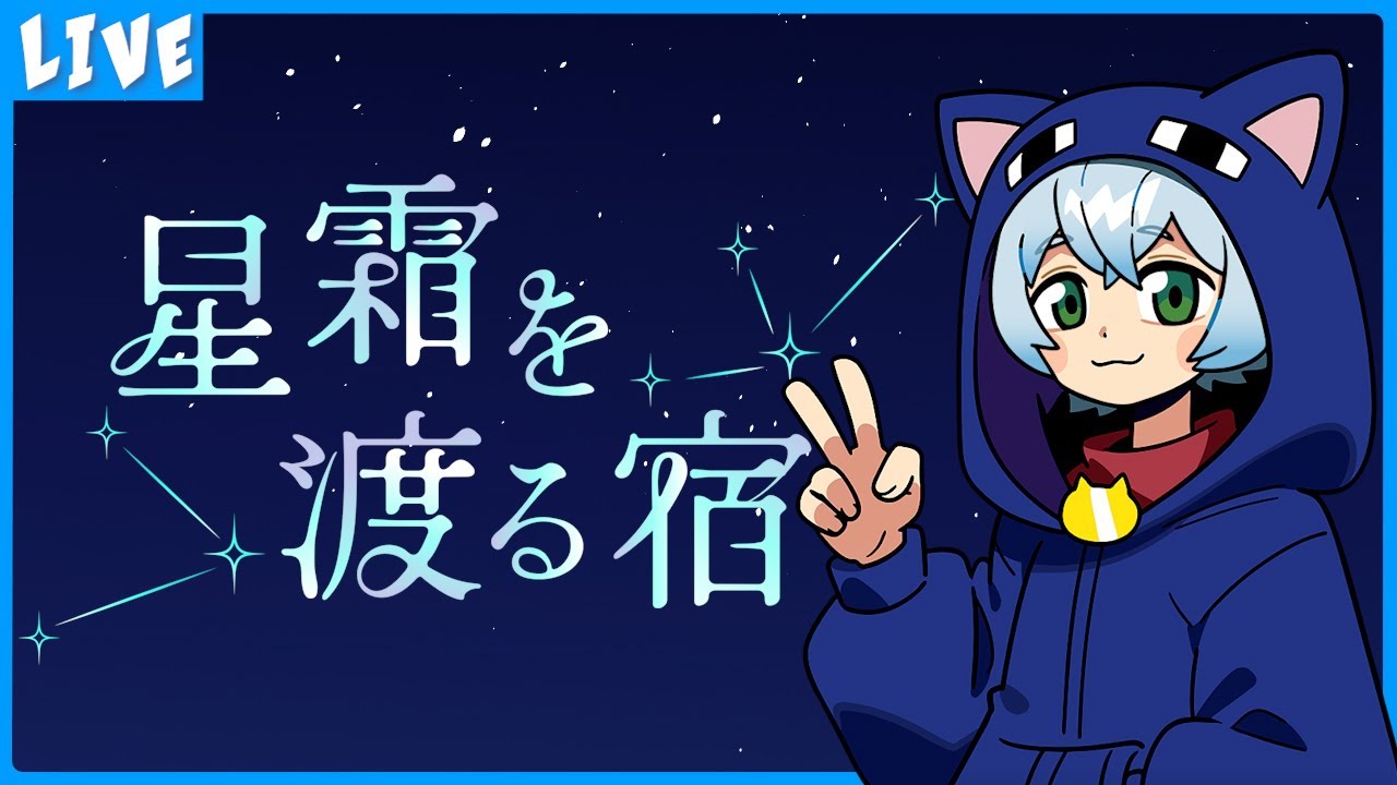 【#星霜を渡る宿】本日のデスゲーム会場はこちらです。【クロノア】